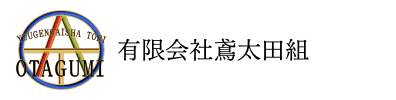 有限会社鳶太田組│愛知県岡崎市│足場組立│ビテ│IQ│ピケ│吊り足場│公共工事│プラント工事│作業着